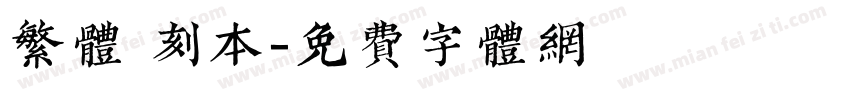 繁体 刻本字体转换